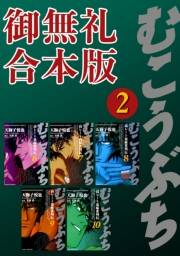 むこうぶち　高レート裏麻雀列伝　【御無礼合本版】（２）