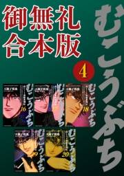 むこうぶち　高レート裏麻雀列伝　【御無礼合本版】（４）