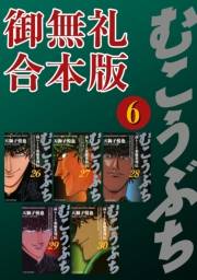 むこうぶち　高レート裏麻雀列伝　【御無礼合本版】（６）