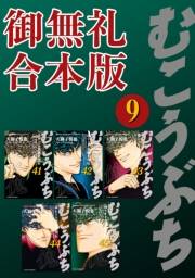 むこうぶち　高レート裏麻雀列伝　【御無礼合本版】（９）