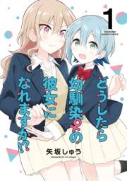 どうしたら幼馴染の彼女になれますか！？ (1)【特典コラボペーパー付】