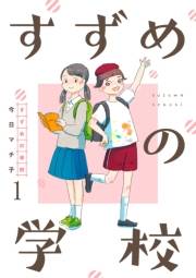 すずめの学校 【短編】1