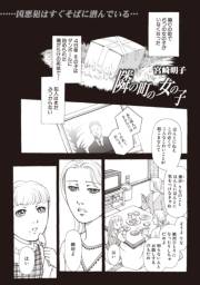 増刊　主婦が墓場まで持っていく話〜隣の町の女の子〜