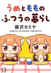 うめともものふつうの暮らし　ストーリアダッシュ連載版　第53話