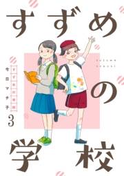 すずめの学校 【短編】3