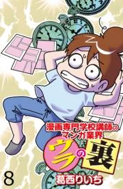 漫画専門学校講師のマンガ業界ウラの裏 【せらびぃ連載版】（８）