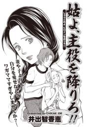 女のブラック人生SP（スペシャル） vol.2〜姑よ、主役を降りろ！！〜