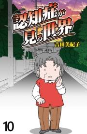 認知症が見る世界 【せらびぃ連載版】（10）