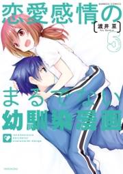 恋愛感情のまるでない幼馴染漫画（５）