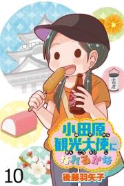 小田原観光大使になれるかな 【せらびぃ連載版】（10）