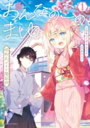 おんなのこのまゆ　昭和式メイド閑話抄【電子限定特典付き】 (1)