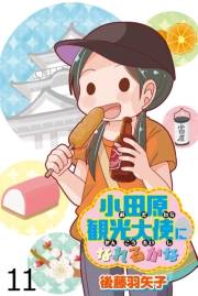 小田原観光大使になれるかな 【せらびぃ連載版】（11）