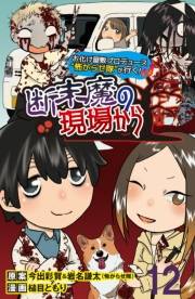 断末魔の現場から 【せらびぃ連載版】（12）