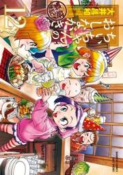 ちぃちゃんのおしながき　繁盛記　（12）