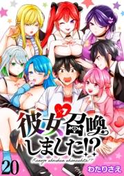 彼女召喚しました！？　ストーリアダッシュ連載版　第20話