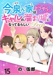 今泉ん家はどうやらギャルの溜まり場になってるらしい〜DEEP〜 WEBコミックガンマぷらす連載版 第十五話