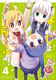 よーじょらいふ！(4)