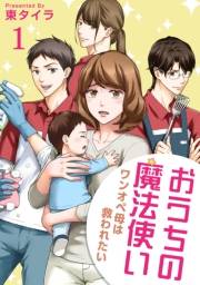 おうちの魔法使い ワンオペ母は救われたい 【短編】1