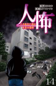 人怖　人の狂気に潜む本当の恐怖 【せらびぃ連載版】（14）