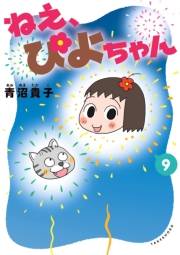 ねえ、ぴよちゃん　９