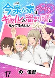 今泉ん家はどうやらギャルの溜まり場になってるらしい〜DEEP〜 WEBコミックガンマぷらす連載版 第十七話