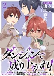 ダンジョンで成り上がれ！〜幼馴染からも嫌われてゴブリンにさえ勝てなかった俺が、ダンジョンルーラーの指導を受けたら強くなれたので妹と無双します〜 WEBコミックガンマぷらす連載版　第二話