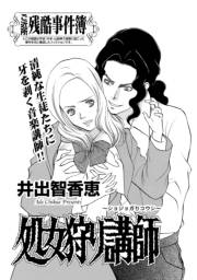 増刊　地獄の主婦SP〜処女狩り講師〜