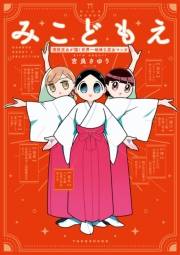 みこどもえ　現役巫女が描く世界一地味な巫女マンガ 【電子限定特典付き】