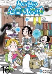 あの世の心霊研究所 【せらびぃ連載版】（16）