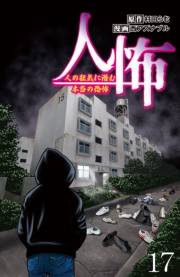 人怖　人の狂気に潜む本当の恐怖 【せらびぃ連載版】（17）