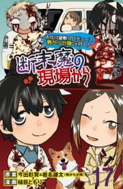 断末魔の現場から 【せらびぃ連載版】（17）
