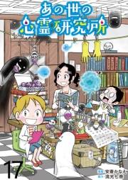 あの世の心霊研究所 【せらびぃ連載版】（17）