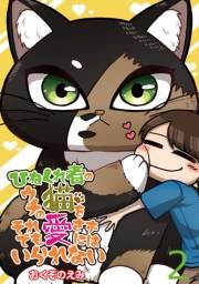 ひねくれ者のウチの猫をそれでも愛さずにはいられない 【せらびぃ連載版】（2）