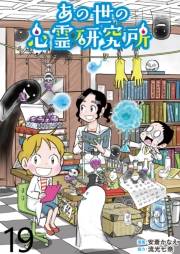 あの世の心霊研究所 【せらびぃ連載版】（19）