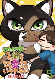 ひねくれ者のウチの猫をそれでも愛さずにはいられない 【せらびぃ連載版】（5）