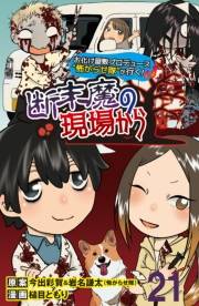 断末魔の現場から 【せらびぃ連載版】（21）