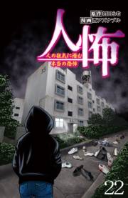 人怖　人の狂気に潜む本当の恐怖 【せらびぃ連載版】（22）