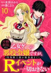 年齢制限付き乙女ゲーの悪役令嬢ですが、堅物騎士様が優秀過ぎてRイベントが一切おきない WEBコミックガンマぷらす連載版　第十話