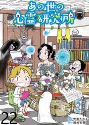 あの世の心霊研究所 【せらびぃ連載版】（22）