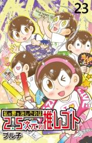 私の鬱を治したのは2.5次元の推しゴト 【せらびぃ連載版】（23）