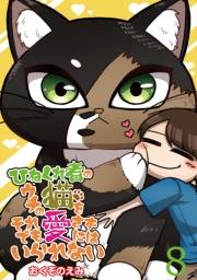 ひねくれ者のウチの猫をそれでも愛さずにはいられない 【せらびぃ連載版】（8）