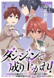 ダンジョンで成り上がれ！〜幼馴染からも嫌われてゴブリンにさえ勝てなかった俺が、ダンジョンルーラーの指導を受けたら強くなれたので妹と無双します〜 WEBコミックガンマぷらす連載版　第七話