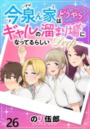 今泉ん家はどうやらギャルの溜まり場になってるらしい〜DEEP〜 WEBコミックガンマぷらす連載版 第二十六話