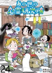 あの世の心霊研究所 【せらびぃ連載版】（24）
