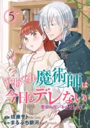 ひねくれ魔術師は今日もデレない　愛欲の呪いをかけられて 【短編】５