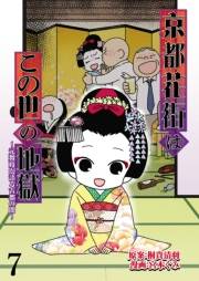 京都花街はこの世の地獄〜元舞妓が語る古都の闇〜【せらびぃ連載版】（7）