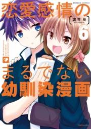 恋愛感情のまるでない幼馴染漫画【電子限定特典付き】（６）