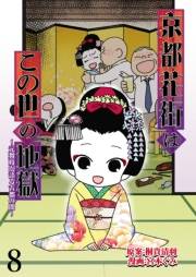 京都花街はこの世の地獄〜元舞妓が語る古都の闇〜【せらびぃ連載版】（8）