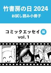 竹書房の日2024記念小冊子　コミックエッセイ編　vol.1