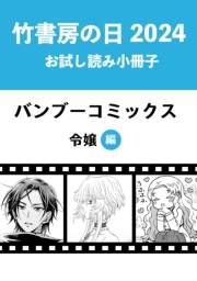 竹書房の日2024記念小冊子　令嬢編